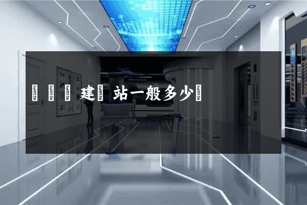 無為縣建網站一般多少錢