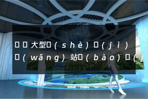 無錫大型設(shè)計(jì)網(wǎng)站報(bào)價(jià)