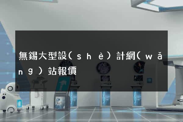無錫大型設(shè)計網(wǎng)站報價