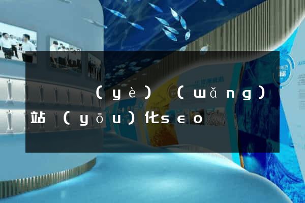 無錫專業(yè)網(wǎng)站優(yōu)化seo