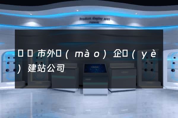 無錫市外貿(mào)企業(yè)建站公司