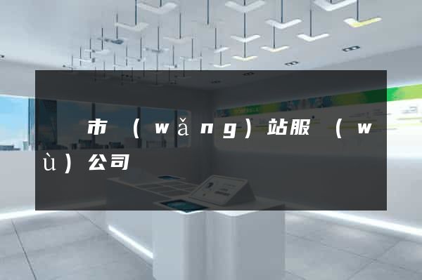 無錫市網(wǎng)站服務(wù)公司
