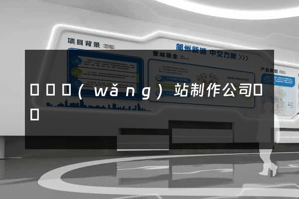 無錫網(wǎng)站制作公司電話