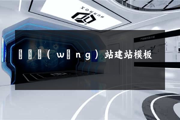 無錫網(wǎng)站建站模板