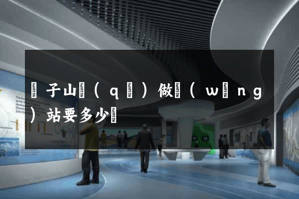 獅子山區(qū)做網(wǎng)站要多少錢