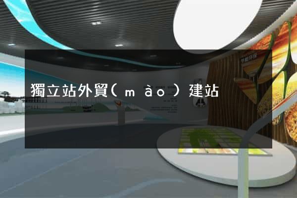 獨立站外貿(mào)建站