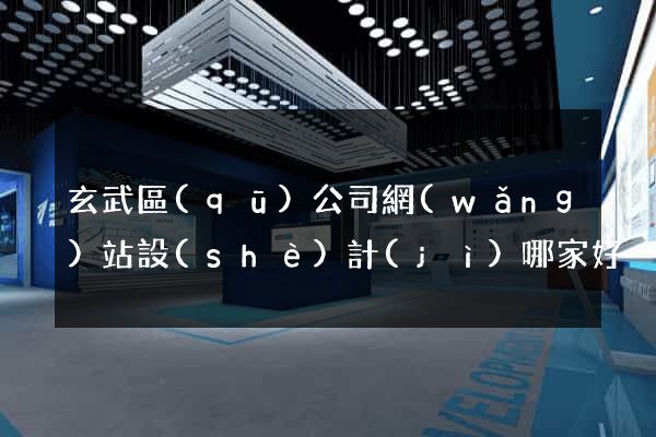 玄武區(qū)公司網(wǎng)站設(shè)計(jì)哪家好