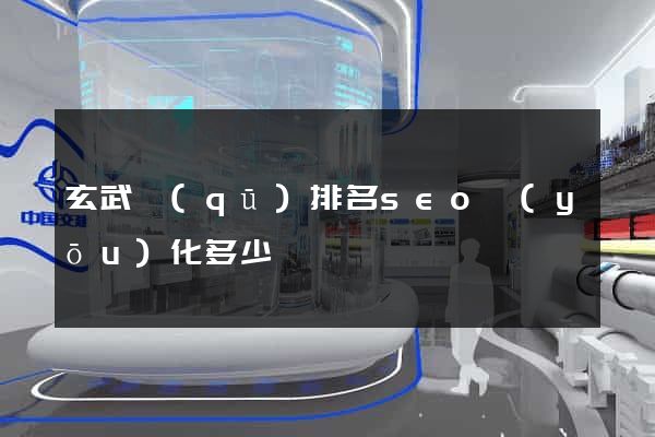 玄武區(qū)排名seo優(yōu)化多少錢