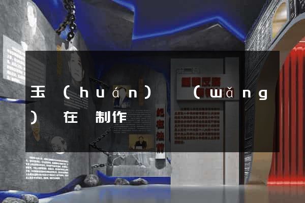 玉環(huán)縣網(wǎng)頁在線制作