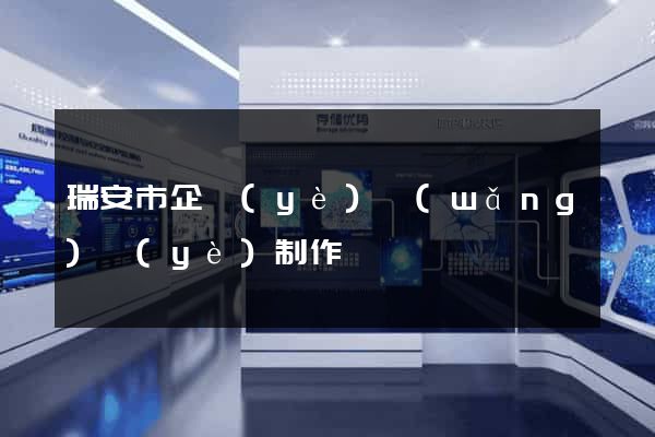 瑞安市企業(yè)網(wǎng)頁(yè)制作