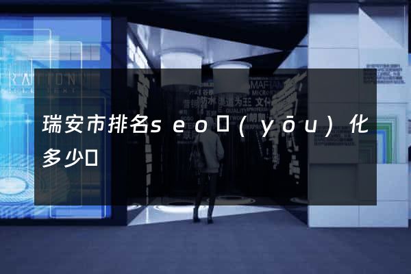 瑞安市排名seo優(yōu)化多少錢