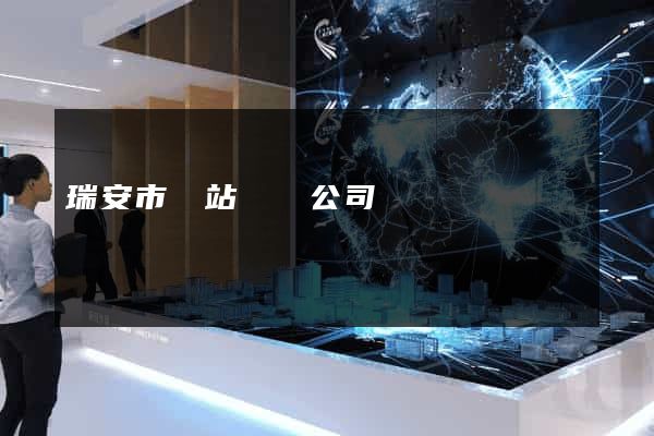 瑞安市網站設計公司