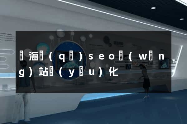 瑤海區(qū)seo網(wǎng)站優(yōu)化