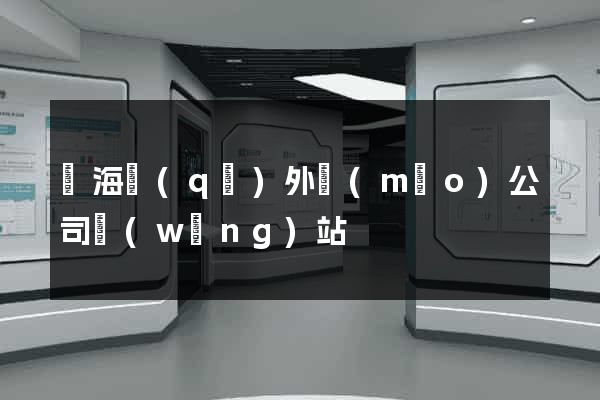 瑤海區(qū)外貿(mào)公司網(wǎng)站