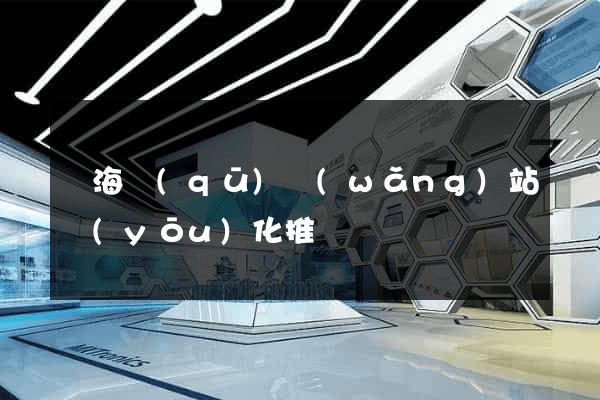 瑤海區(qū)網(wǎng)站優(yōu)化推廣