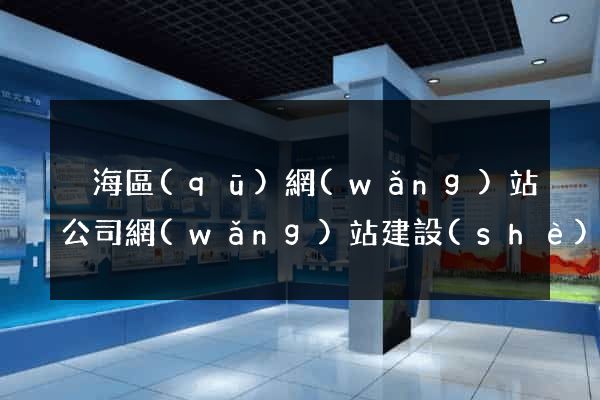 瑤海區(qū)網(wǎng)站公司網(wǎng)站建設(shè)