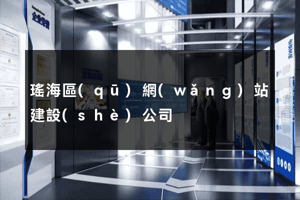瑤海區(qū)網(wǎng)站建設(shè)公司
