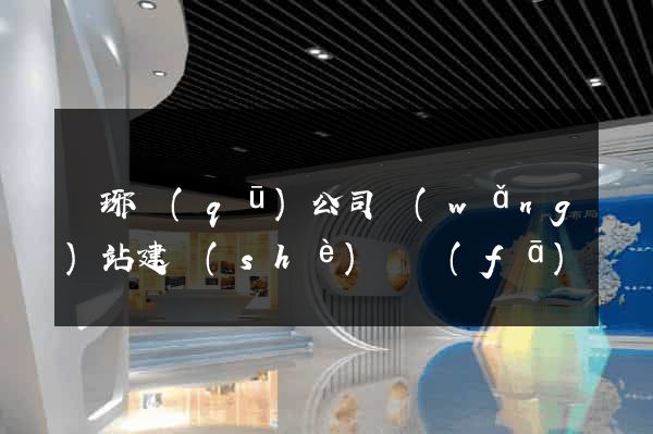 瑯琊區(qū)公司網(wǎng)站建設(shè)開發(fā)