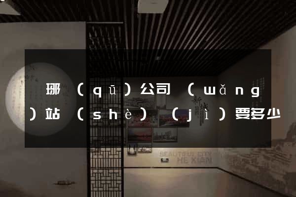 瑯琊區(qū)公司網(wǎng)站設(shè)計(jì)要多少錢