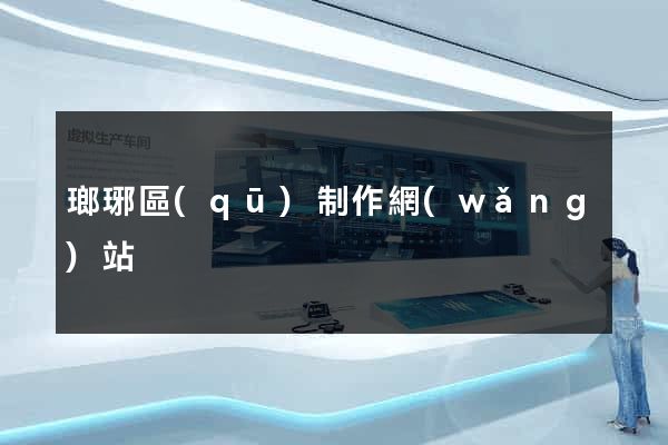 瑯琊區(qū)制作網(wǎng)站