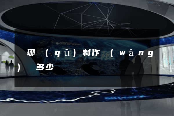 瑯琊區(qū)制作網(wǎng)頁多少錢