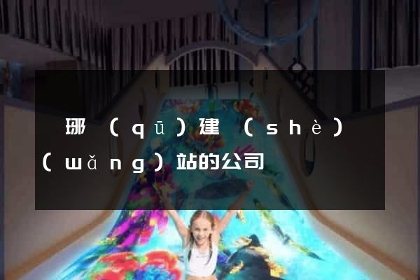 瑯琊區(qū)建設(shè)網(wǎng)站的公司