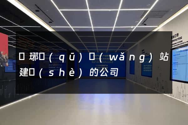 瑯琊區(qū)網(wǎng)站建設(shè)的公司