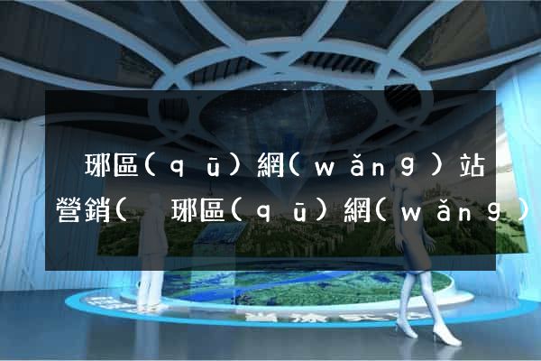 瑯琊區(qū)網(wǎng)站營銷(瑯琊區(qū)網(wǎng)站營銷公司)