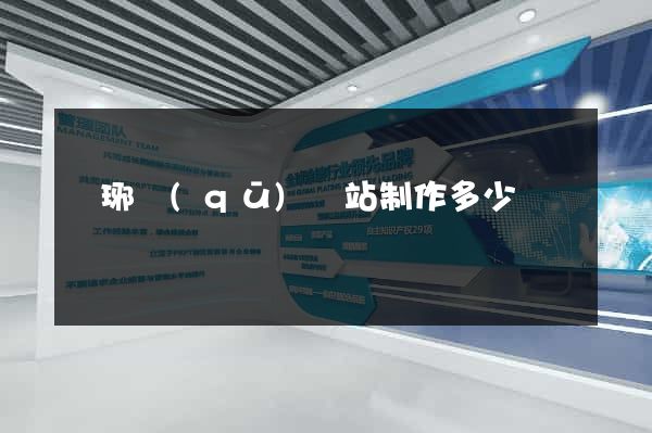 瑯琊區(qū)網站制作多少錢