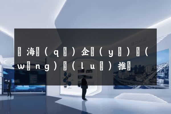 甌海區(qū)企業(yè)網(wǎng)絡(luò)推廣