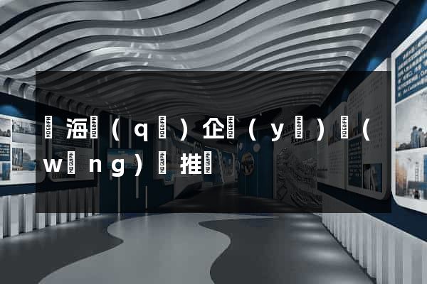 甌海區(qū)企業(yè)網(wǎng)絡推廣