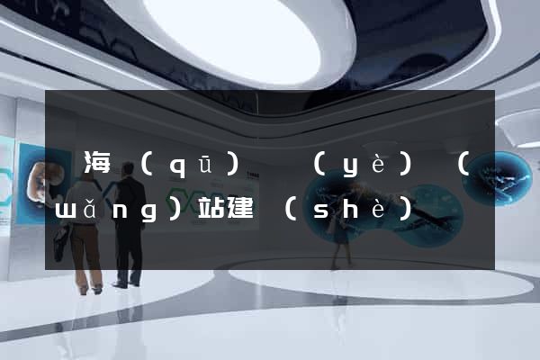 甌海區(qū)專業(yè)網(wǎng)站建設(shè)