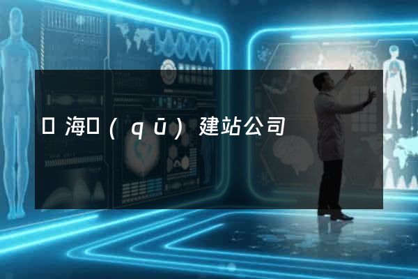 甌海區(qū)建站公司