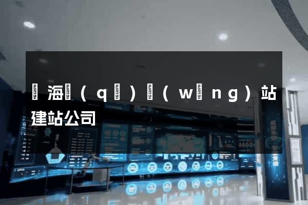 甌海區(qū)網(wǎng)站建站公司