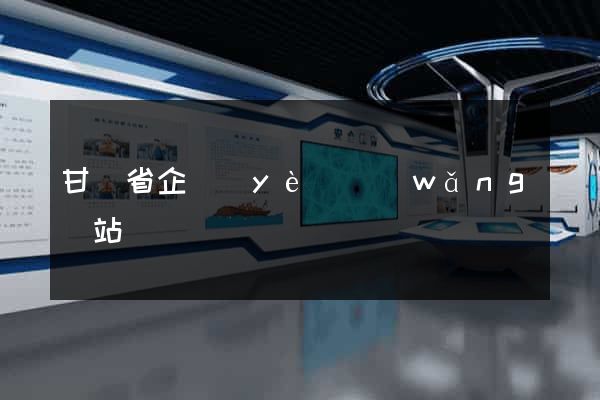 甘肅省企業(yè)網(wǎng)站