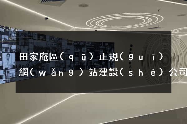 田家庵區(qū)正規(guī)網(wǎng)站建設(shè)公司