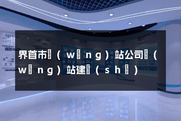 界首市網(wǎng)站公司網(wǎng)站建設(shè)