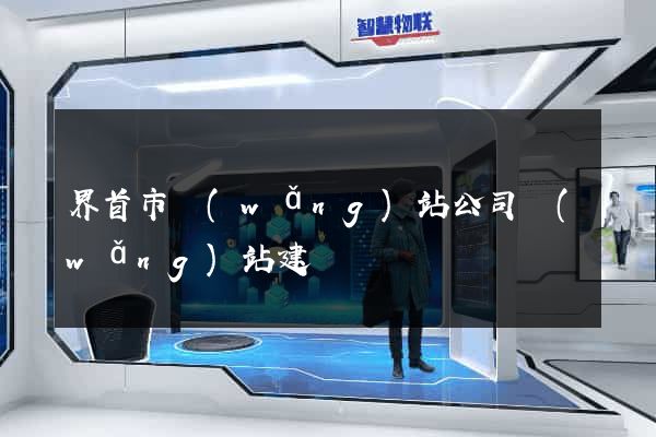 界首市網(wǎng)站公司網(wǎng)站建設