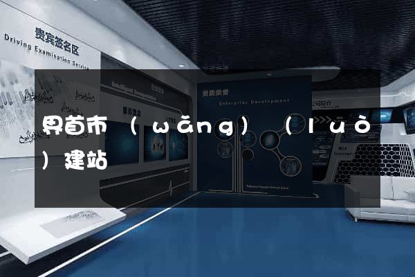 界首市網(wǎng)絡(luò)建站