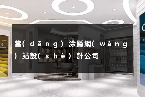 當(dāng)涂縣網(wǎng)站設(shè)計公司