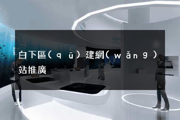 白下區(qū)建網(wǎng)站推廣