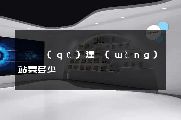 盧灣區(qū)建網(wǎng)站要多少錢