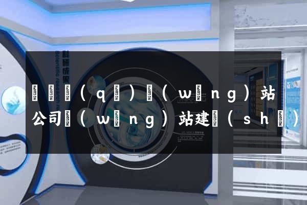 盧灣區(qū)網(wǎng)站公司網(wǎng)站建設(shè)