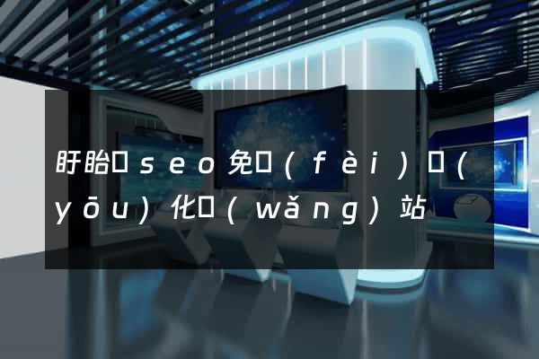 盱眙縣seo免費(fèi)優(yōu)化網(wǎng)站