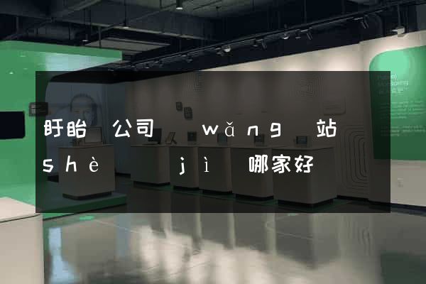 盱眙縣公司網(wǎng)站設(shè)計(jì)哪家好