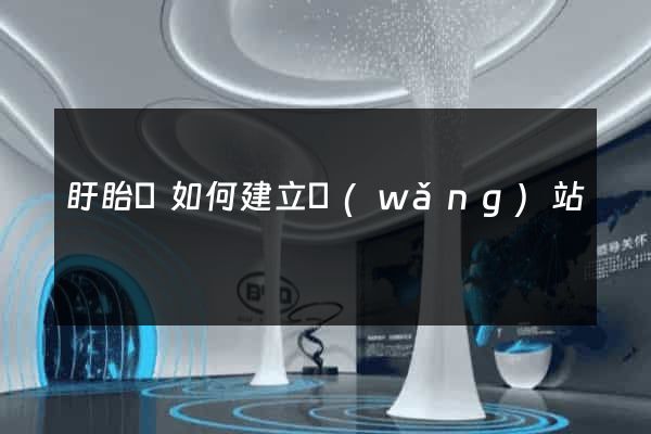 盱眙縣如何建立網(wǎng)站