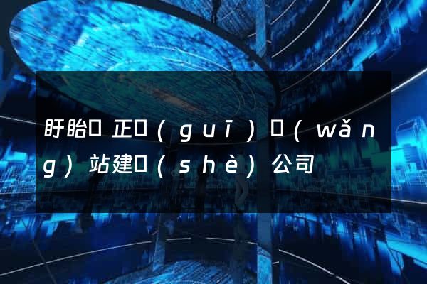 盱眙縣正規(guī)網(wǎng)站建設(shè)公司