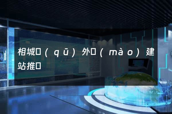 相城區(qū)外貿(mào)建站推廣