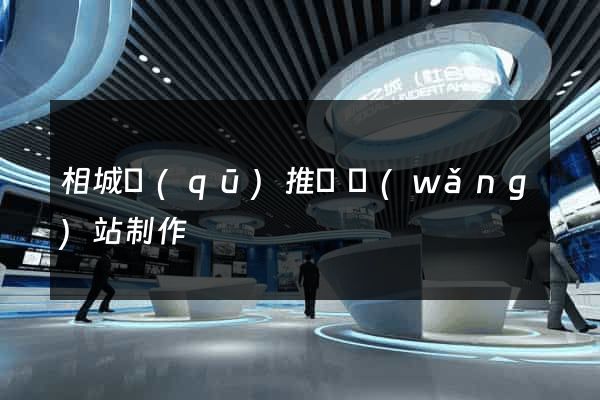 相城區(qū)推廣網(wǎng)站制作