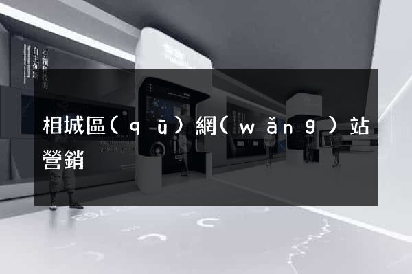 相城區(qū)網(wǎng)站營銷